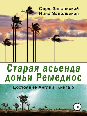 cover image of Старая асьенда доньи Ремедиос